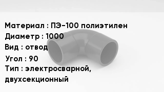 Отвод полиэтиленовый ПЭ-100 полиэтилен 1000 отвод Угол:90 электросварной, двухсекционный